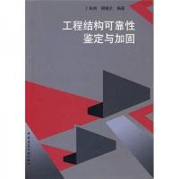 工程结构可靠性鉴定与加固