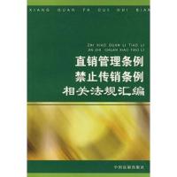 直销管理条例禁止传销条例相关法规汇编