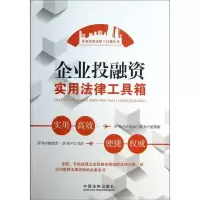 企业投融资实用法律工具箱:企业实用法律工具箱