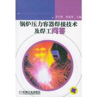 锅炉压力容器焊接技术及焊工问答