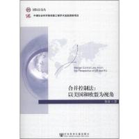国际法论丛·合并控制法：以美国和欧盟为视角