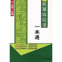 新法律一本通9:民事诉讼法一本通