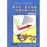 载货车客车故障快速诊断与排除(柴油车篇)