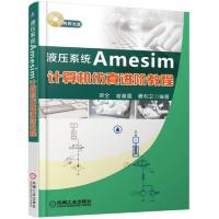 液压系统Amesim计算机仿真进阶教程
