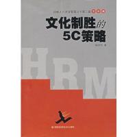 文化制胜的5C策略