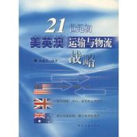 21世纪初美英澳运输与物流战略