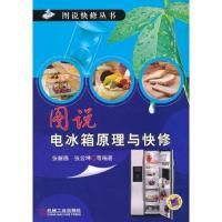图说电冰箱原理与快修