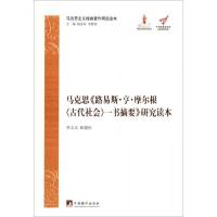 马克思主义经典著作研究读本:马克思《路易斯·亨·摩尔根<古代
