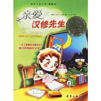 亲爱的汉修先生