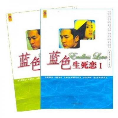 蓝色生死恋(全二册)(含CD)