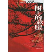 773悬念系列丛书:树上的悬崖