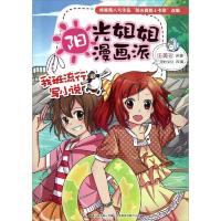 阳光姐姐漫画派:我班流行写小说