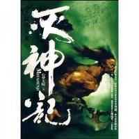 灭神记5:狱锁天龙