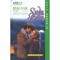 禾林系列小说2001年春季.春意盎然系列:情陷空难