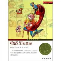 国际大奖小说(升级版):电话里的童话