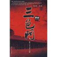 三色门:原创长篇小说