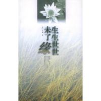 生生世世未了缘