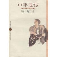 中年底线