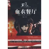 黑色记事本之血衣餐厅
