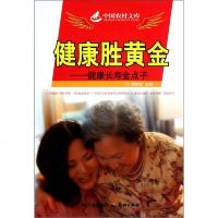 健康胜黄金:健康长寿金点子