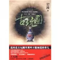 古玩圈:石“错”天惊