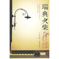 瑞典火柴