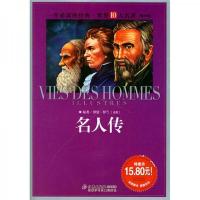 一生必读的经典·世界10大名著:名人传(青少版)