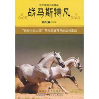 中外动物小说精品(第四辑)战马斯特凡