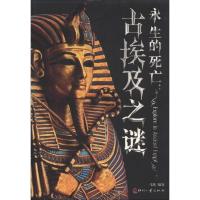 日知文库·永生的死亡:古埃及之谜