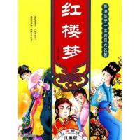 时尚卡通版四大名著—红楼梦