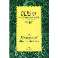 沉思录:一个罗马皇帝的人生感悟