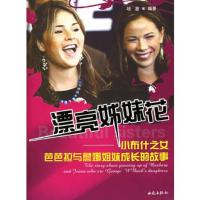 漂亮姐妹花:小布什之女芭芭拉与詹娜姐妹成长的故事