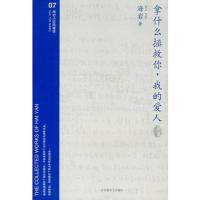 拿什么拯救你.我的爱人