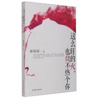 这么旺的火,也烧不热个你