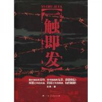 一触即发