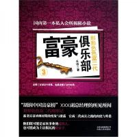 富豪俱乐部3:形形色色富二代