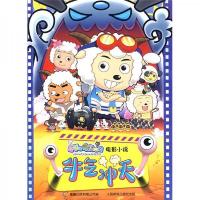 喜羊羊与灰太狼电影小说:牛气冲天