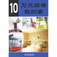 10万元装修我的家