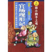 官场现形记(14):田小辫子上书/漫画清末四大谴责小说