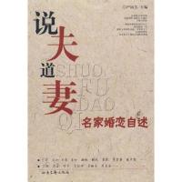 说夫道妻——名家婚恋自述