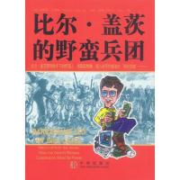 比尔.盖茨的野蛮兵团