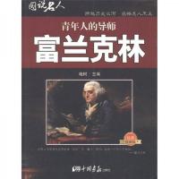 图说名人·青年人的导师:富兰克林(经典珍藏版)