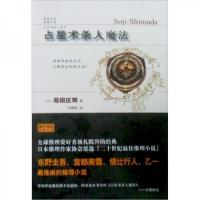 占星术杀人魔法