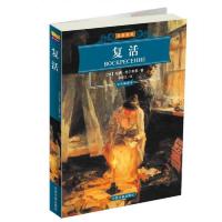 名家名译:复活(彩色插图本)