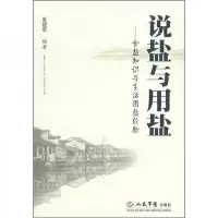 说盐与用盐:食盐知识与生活用盐经验