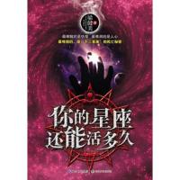 你的星座还能活多久