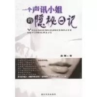 一个声讯小姐的隐秘日记