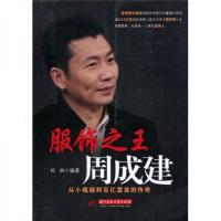 服饰之王周成建:从小裁缝到百亿富翁的传奇