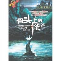 异能魔探1:骨头上的怪字