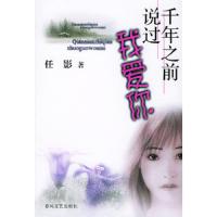 千年之前说过我爱你